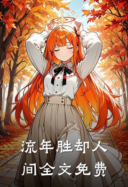 流年胜却人间全文免费