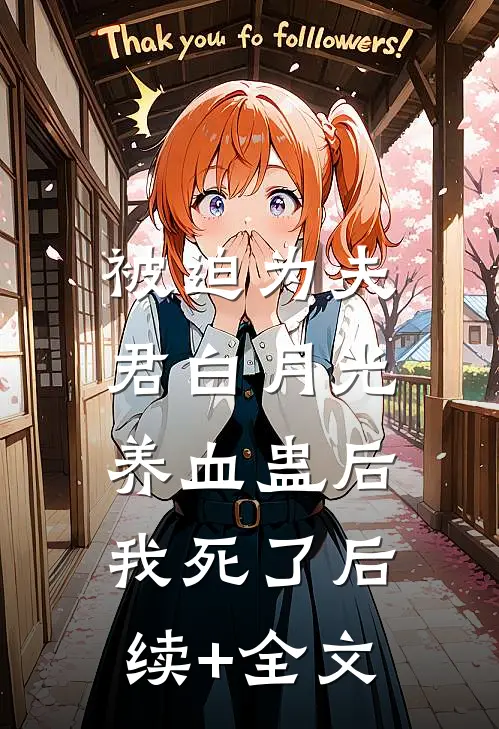 被迫为夫君白月光养血蛊后，我死了后续+全文