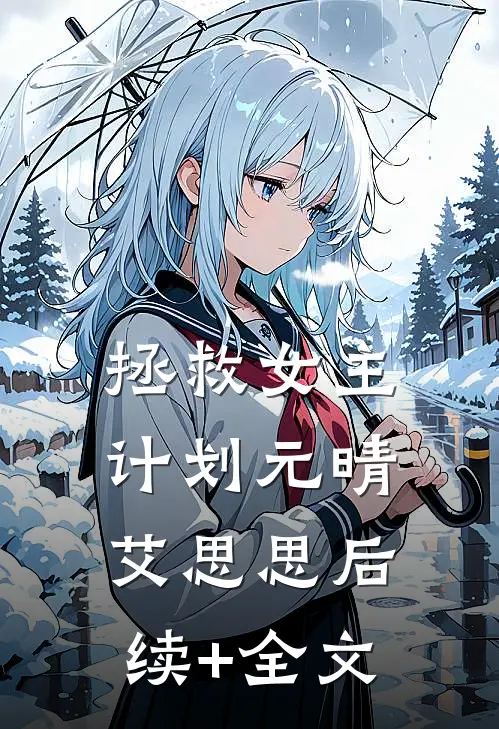 拯救女主计划元晴艾思思后续+全文