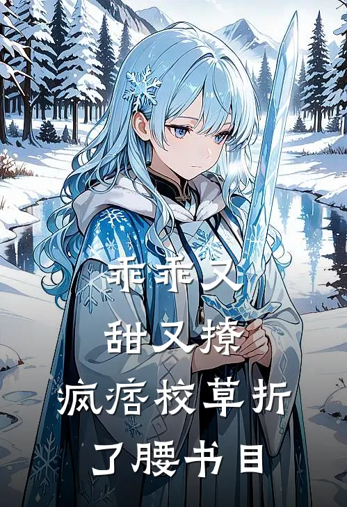 乖乖又甜又撩，疯痞校草折了腰书目