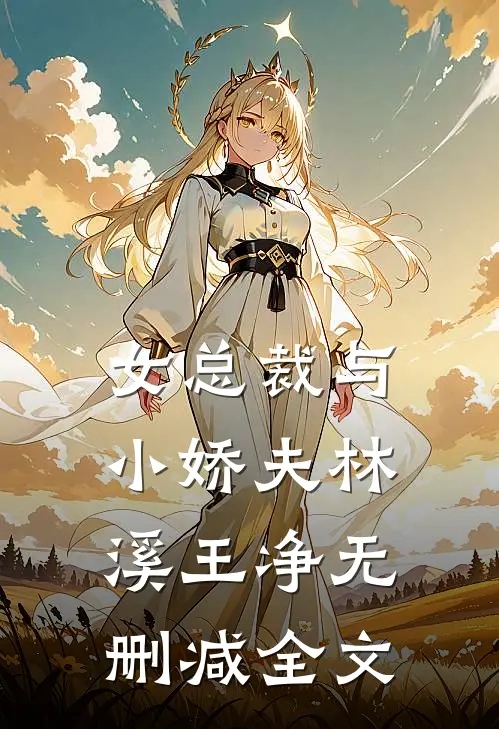 女总裁与小娇夫林溪王净无删减全文