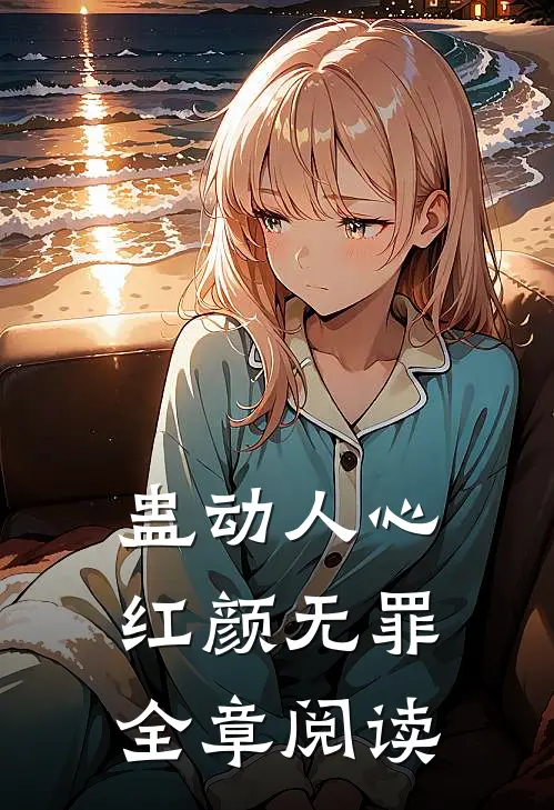 蛊动人心，红颜无罪全章阅读