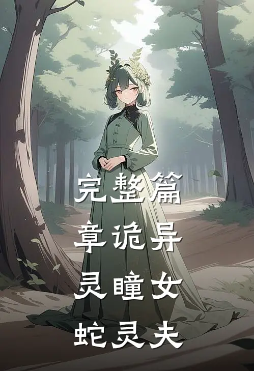 完整篇章诡异：灵瞳女，蛇灵夫