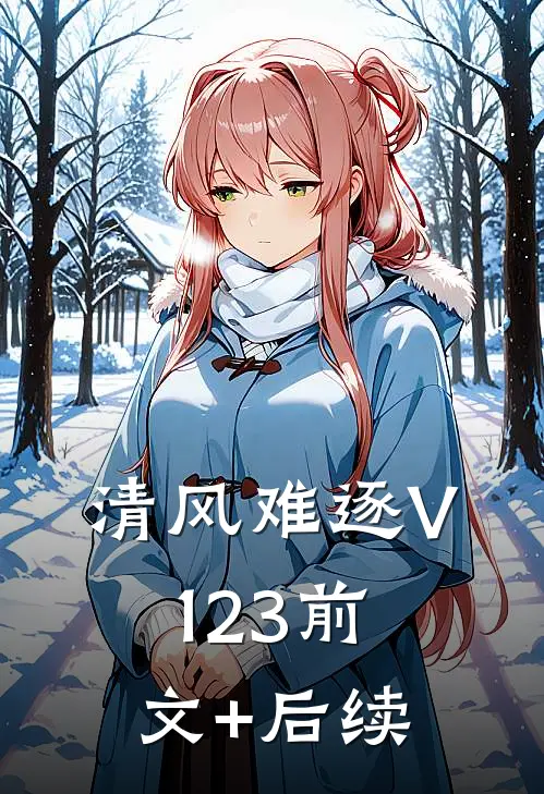 清风难逐V123前文+后续