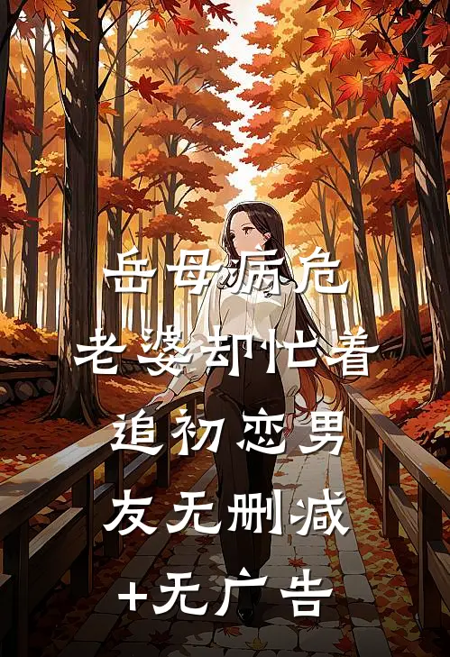 岳母病危，老婆却忙着追初恋男友无删减+无广告