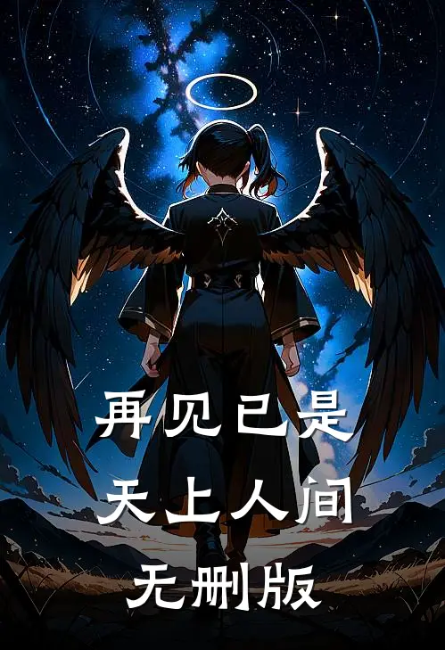 再见已是天上人间无删版