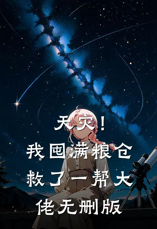 天灾！我囤满粮仓救了一帮大佬无删版