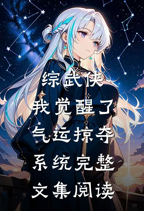 综武侠：我觉醒了气运掠夺系统完整文集阅读