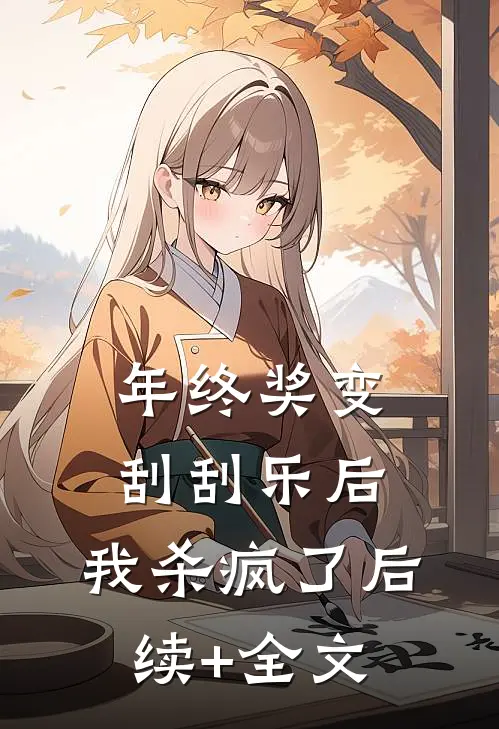 年终奖变刮刮乐后，我杀疯了后续+全文