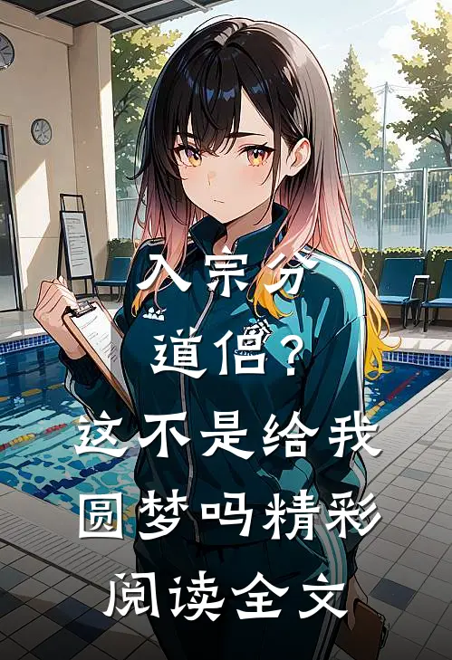 入宗分道侣？这不是给我圆梦吗精彩阅读全文