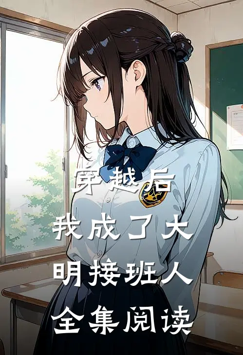 穿越后，我成了大明接班人全集阅读