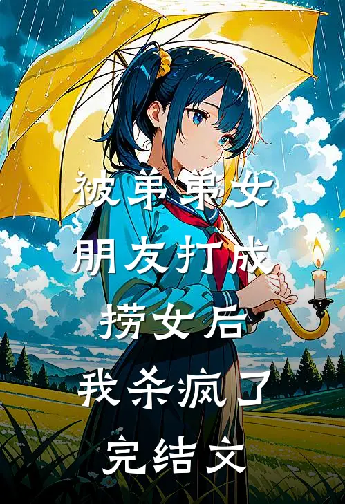 被弟弟女朋友打成捞女后，我杀疯了完结文