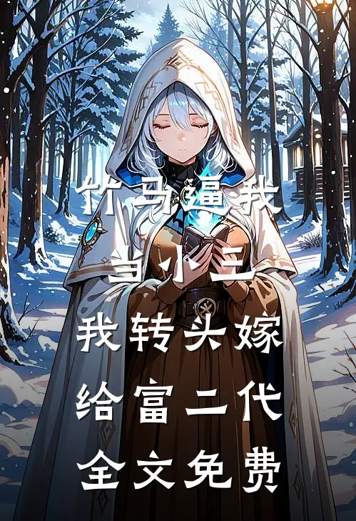 竹马逼我当小三，我转头嫁给富二代全文免费