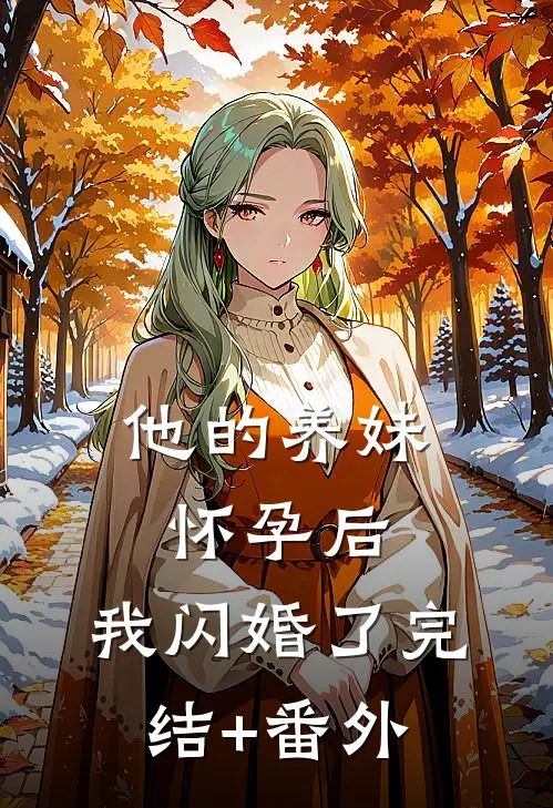 他的养妹怀孕后，我闪婚了完结+番外