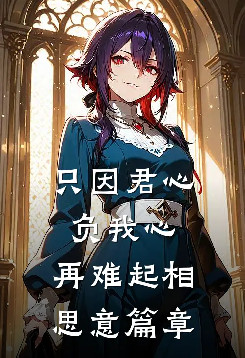 只因君心负我心，再难起相思意篇章
