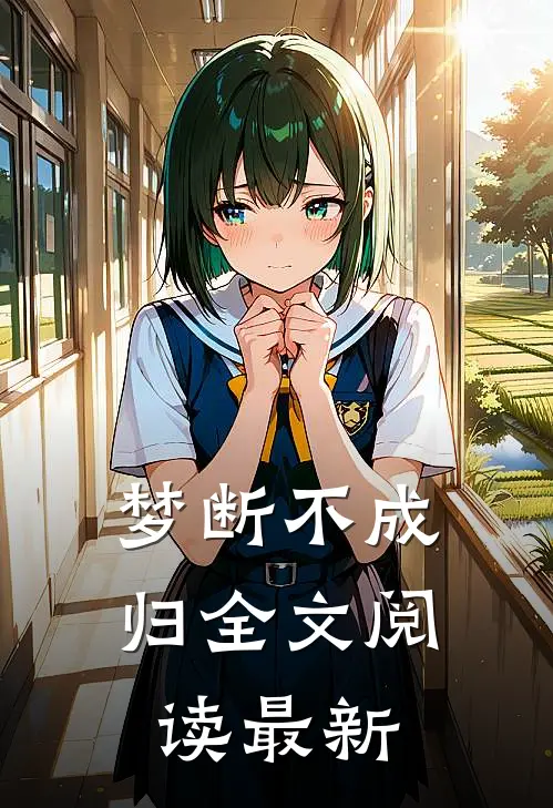 梦断不成归全文阅读最新