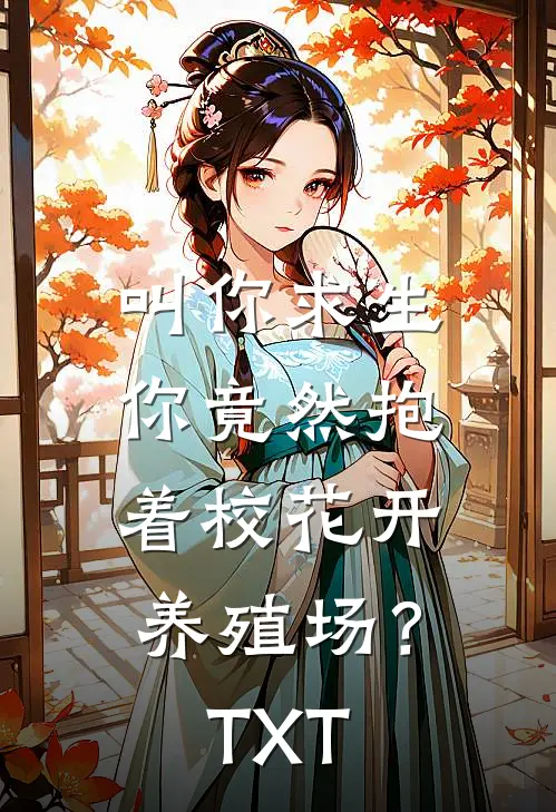 叫你求生，你竟然抱着校花开养殖场？TXT