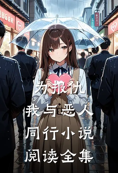 为报仇,我与恶人同行小说阅读全集