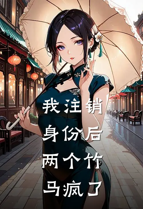 我注销身份后，两个竹马疯了