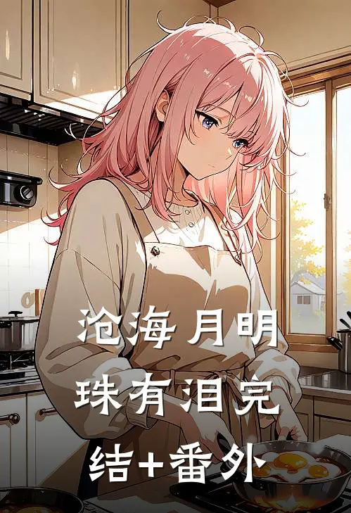 沧海月明珠有泪完结+番外