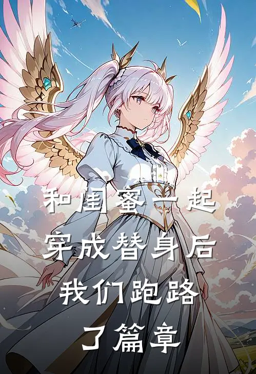 和闺蜜一起穿成替身后，我们跑路了篇章