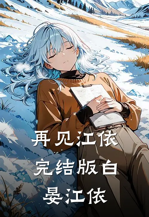 再见江依完结版白晏江依