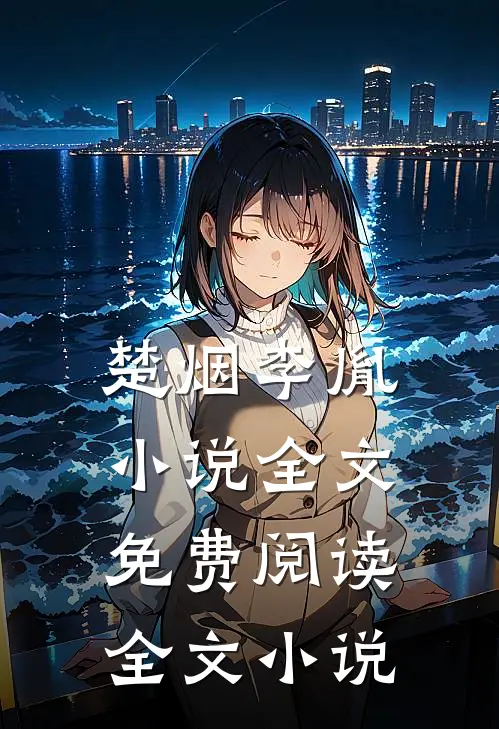 楚烟李胤小说全文免费阅读全文小说