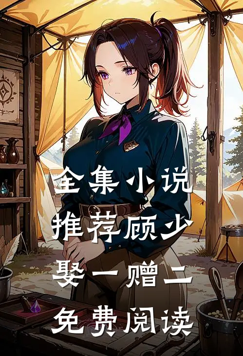 全集小说推荐顾少娶一赠二免费阅读