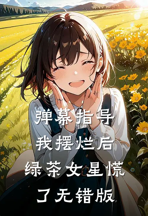 弹幕指导我摆烂后，绿茶女星慌了无错版