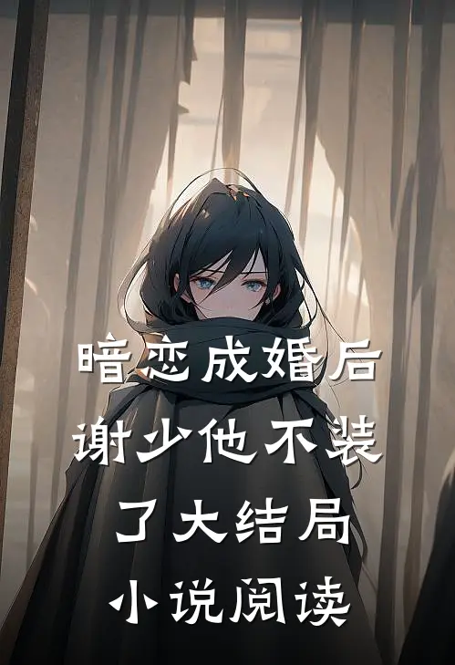 暗恋成婚后谢少他不装了大结局小说阅读