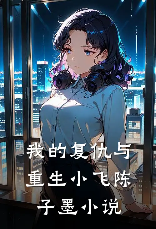 我的复仇与重生小飞陈子墨小说