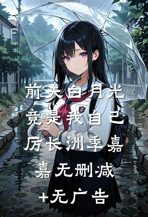 前夫白月光竟是我自己厉长洲季嘉嘉无删减+无广告