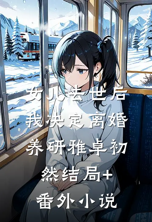 女儿去世后，我决定离婚养研雅卓初然结局+番外小说