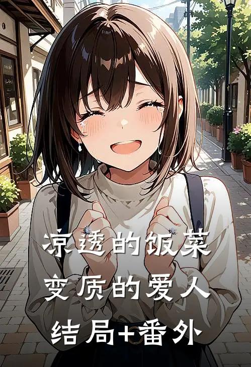 凉透的饭菜，变质的爱人结局+番外