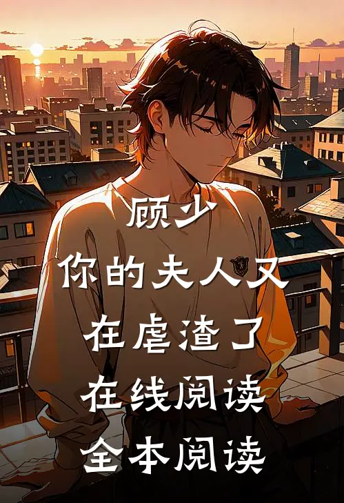 顾少，你的夫人又在虐渣了在线阅读全本阅读