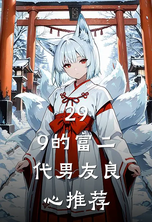 29.9的富二代男友良心推荐