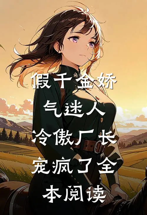 假千金娇气迷人，冷傲厂长宠疯了全本阅读