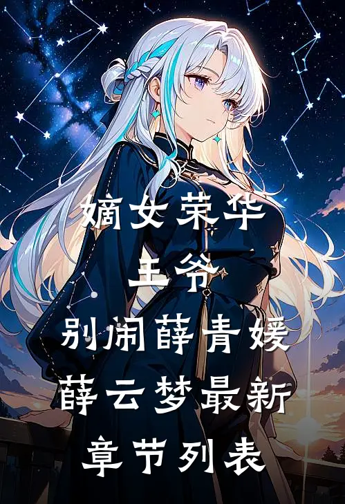 嫡女荣华：王爷，别闹薛青媛薛云梦最新章节列表