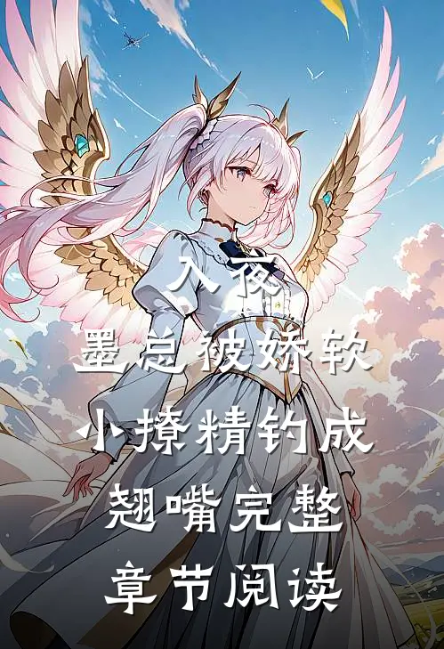入夜，墨总被娇软小撩精钓成翘嘴完整章节阅读