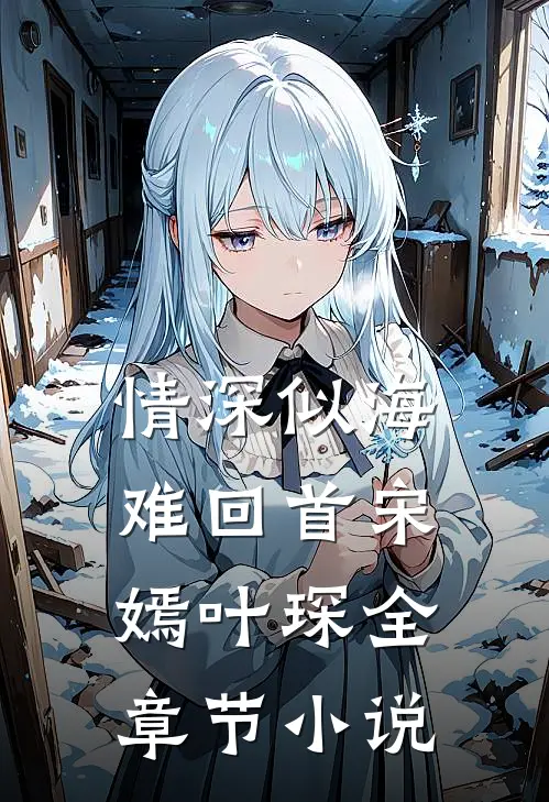 情深似海难回首宋嫣叶琛全章节小说