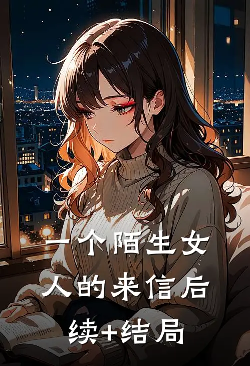 一个陌生女人的来信后续+结局