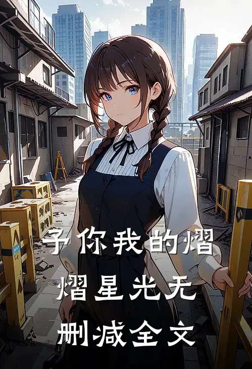 予你我的熠熠星光无删减全文