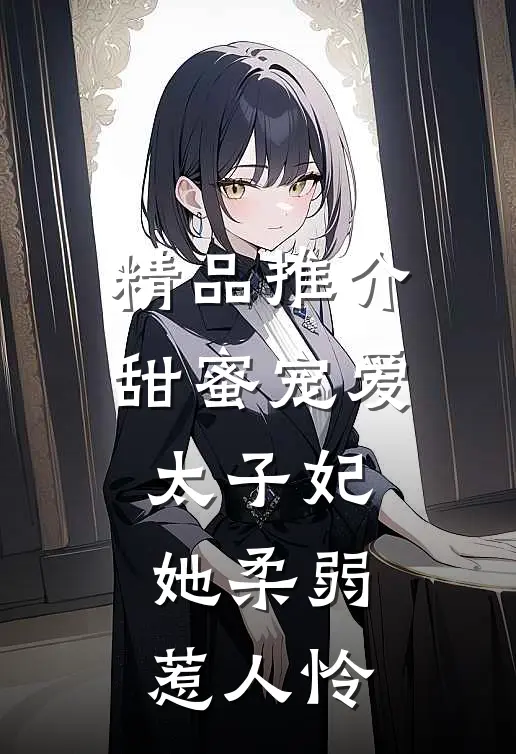 精品推介甜蜜宠爱：太子妃她柔弱惹人怜