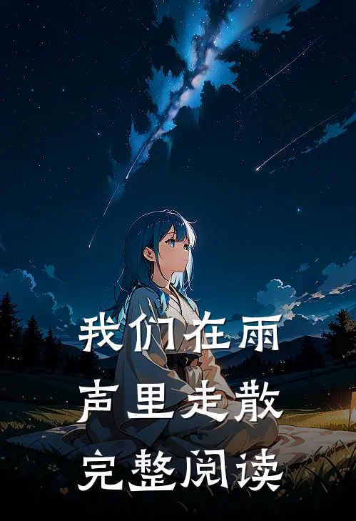 我们在雨声里走散完整阅读答案