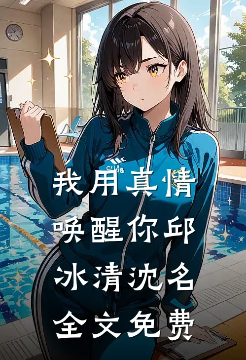 我用真情唤醒你邱冰清沈名全文免费