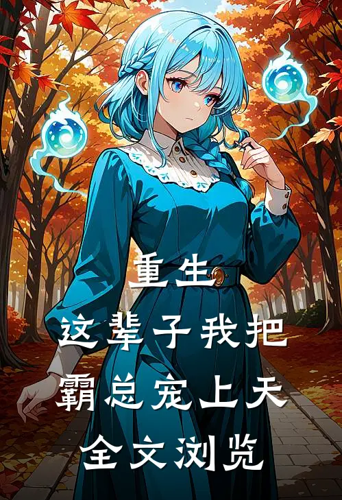 重生：这辈子我把霸总宠上天全文浏览
