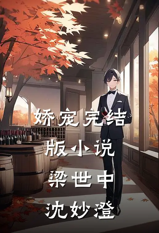 娇宠完结版小说梁世中沈妙澄