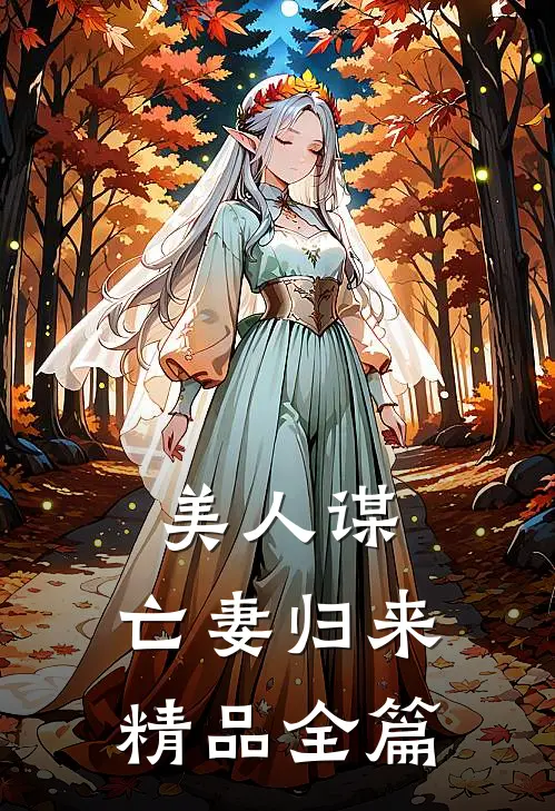 美人谋：亡妻归来精品全篇