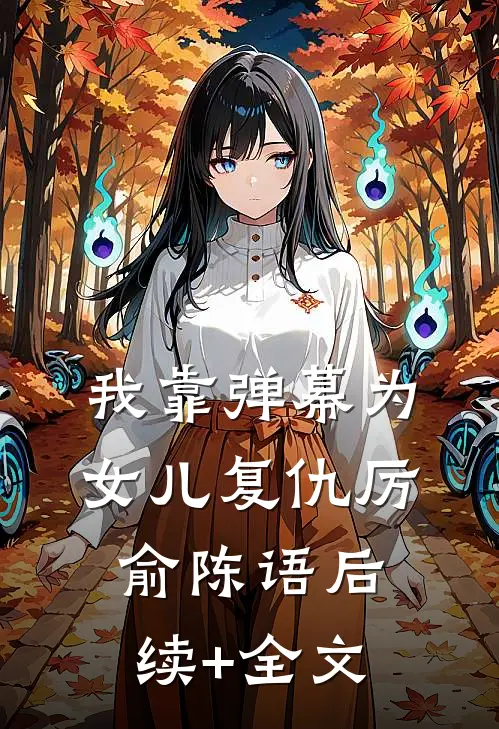 我靠弹幕为女儿复仇厉俞陈语后续+全文