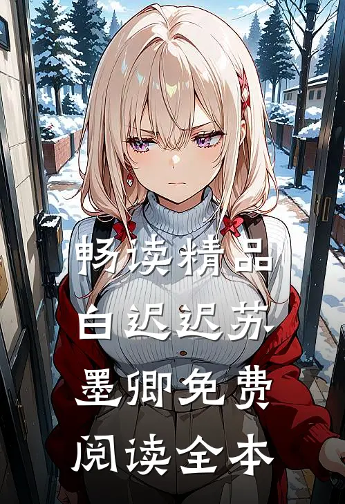 畅读精品白迟迟苏墨卿免费阅读全本